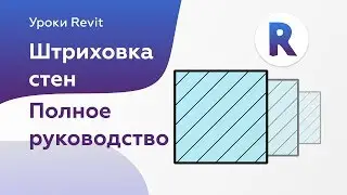 Штриховки стен  Полное руководство | Уроки Revit