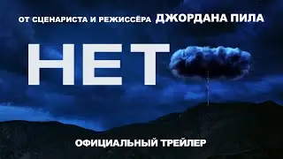 НЕТ | Трейлер | В кино с 21 июля