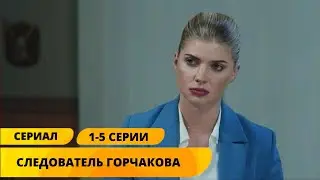 НОВИНКА НА КАНАЛЕ! ОНА ДОЛЖНА НАЙТИ КИЛЛЕРА-УБИЙЦУ СОСЛУЖИВЦА! Следователь Горчакова. 1-5 СЕРИИ