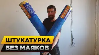 Мастер-класс: Искусство Штукатурки Стен в Домашних Условиях