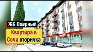 🔴🔴ХОРОШАЯ и НЕДОРОГАЯ КВАРТИРА вторичка в Сочи/ЖК Озерный/Сочи недвижимость