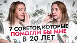 7 финансовых советов, которые я бы дала себе в 20 лет!