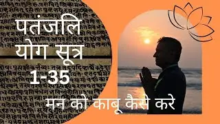 मन को काबू कैसे करे| पतंजलि योग सूत्र 1-35 @DYTTITUDE