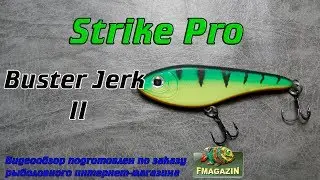 Видеообзор мини джерка Strike Pro Buster Jerk II Shallow Runner по заказу Fmagazin