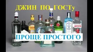 Джин по ГОСТу из самогона - ПРОЩЕ ПРОСТОГО    Gin according to GOST from moonshine - EASIER EASY.