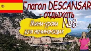 Испанский для начинающих.  Мини урок 8.  Глагол Descansar.