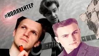 #КОНКУРСКАВЕР #КОЛЯХЕЙТЕР  - Лающий Кот (COVER)