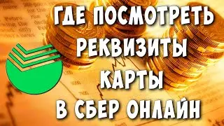 Где Посмотреть Реквизиты Карты в Сбербанк Онлайн на Телефоне / Как Узнать Реквизиты Карты в Сбере