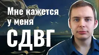 У меня СДВГ