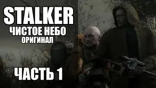 СТРИМ ПРОХОЖДЕНИЕ СТАЛКЕР Чистое Небо (оригинал). STALKER Clear Sky. ЧАСТЬ 1