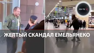 Скандал с Емельяненко в аэропорту Екатеринбурга | За задержку рейса отделался селфи с полицейскими