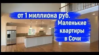 🔴🔴ЦЕНА ШОК.1 млн.рублей КВАРТИРЫ в Сочи./ЖК Орфей/Маленькая КВАРТИРА,зато СВОЯ КВАРТИРА.Сочи 2019