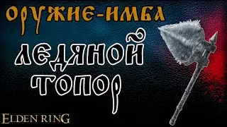 Где найти ОБЛЕДЕНЕЛЫЙ ТОПОРИК с навыком МОРОЗНЫЙ ТОПОТ - Elden Ring.