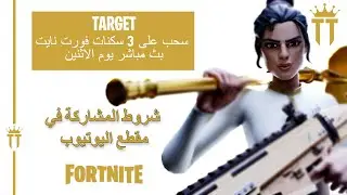 تجهيز لسحب على 3 سكنات فورت نايت