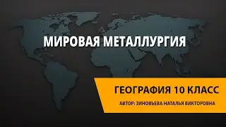 Мировая металлургия