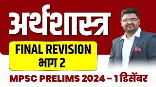 MPSC Economy Final Revision Part 2 | MPSC Prelims 2024 Revision | Mayur Patil | Chanakya Mandal