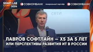 Софтлайн вырастет в 5 раз за 5 лет - Владимир Лавров (CEO)