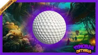 ГОЛЬФ В СУМЕРЕЧНОМ ЛЕСУ - Чумовая Пятница - Golf With Friends