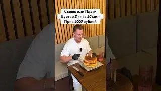 Съешь или Плати. Бургер 2кг . 4000 ккал #anime #music #еда #mukbang #рецепт #food #challenge #burger