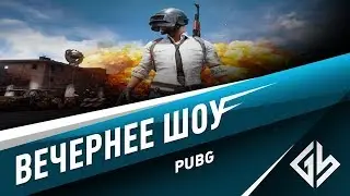 Вечернее шоу: PUBG