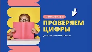 ИСПАНСКИЙ ЯЗЫК | занятие проверка ЦИФРЫ на испанском