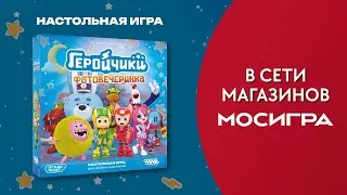 Геройчики: Фотовечеринка — настольная игра  #трейлер 🥰