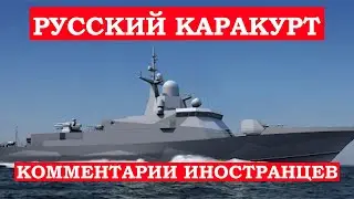 КАРАКУРТ КОММЕНТАРИИ ИНОСТРАНЦЕВ. RUSSIAN KARAKURT.