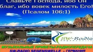 Музыкальные приветы   Mp - 2019 - 07 - 19  Радиопередача SW Radio Segenswelle