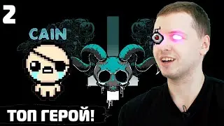 «ЭТО ТОП ГЕРОЙ!» | The Binding of Isaac