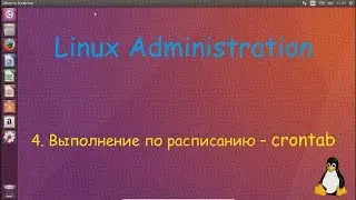 Linux - Выполнение по расписанию - crontab