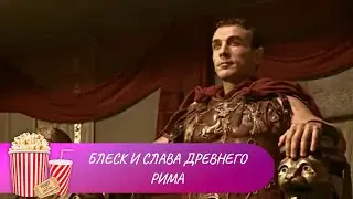 ПОЗНАВАТЕЛЬНЫЙ ДОКУМЕНТАЛЬНЫЙ ФИЛЬМ! Блеск и слава Древнего Рима. Лучшие фильмы. Мир киномана