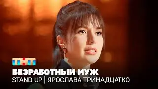 Stand Up: Ярослава Тринадцатко - безработный муж @TNT_television