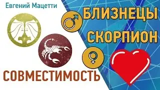 Близнецы  и Скорпион. Гороскоп совместимости ♥ Любовный и сексуальный гороскоп