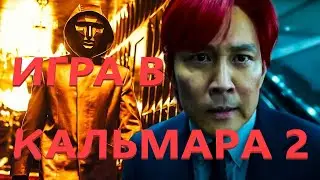 Игра в Кальмара 2 сезон