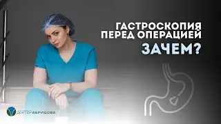 Зачем перед любой операцией делают гастроскопию