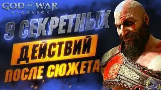 СЕКРЕТНЫЕ Взаимодействия в GOD OF WAR RAGNAROK | Тайна Тюра | Секретный Дракон | Черепаха Чарли и др