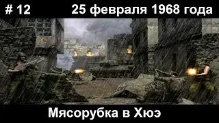 Conflict: Vietnam / Конфликт: Вьетнам прохождение #12. 25.02.1968г. Мясорубка в Хюэ