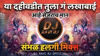 या दहीवडीत तुला ग लखाबाई | Ya Dahivadit Tulag Lakhabai | संभळ हलगी मिक्स | Dj Maroti & Dj Ravi RJ