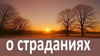 О болезнях,терпении и страданиях.  пр.  Серафим